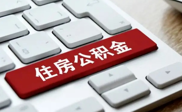 昭通杭州住房公积金提取情形有（杭州公积金提取有限制吗）